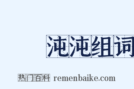 渾渾沌沌组词是什么意思的图片